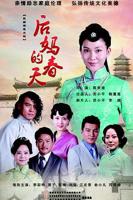 《后妈的春天》第二集免费观看全集完整版